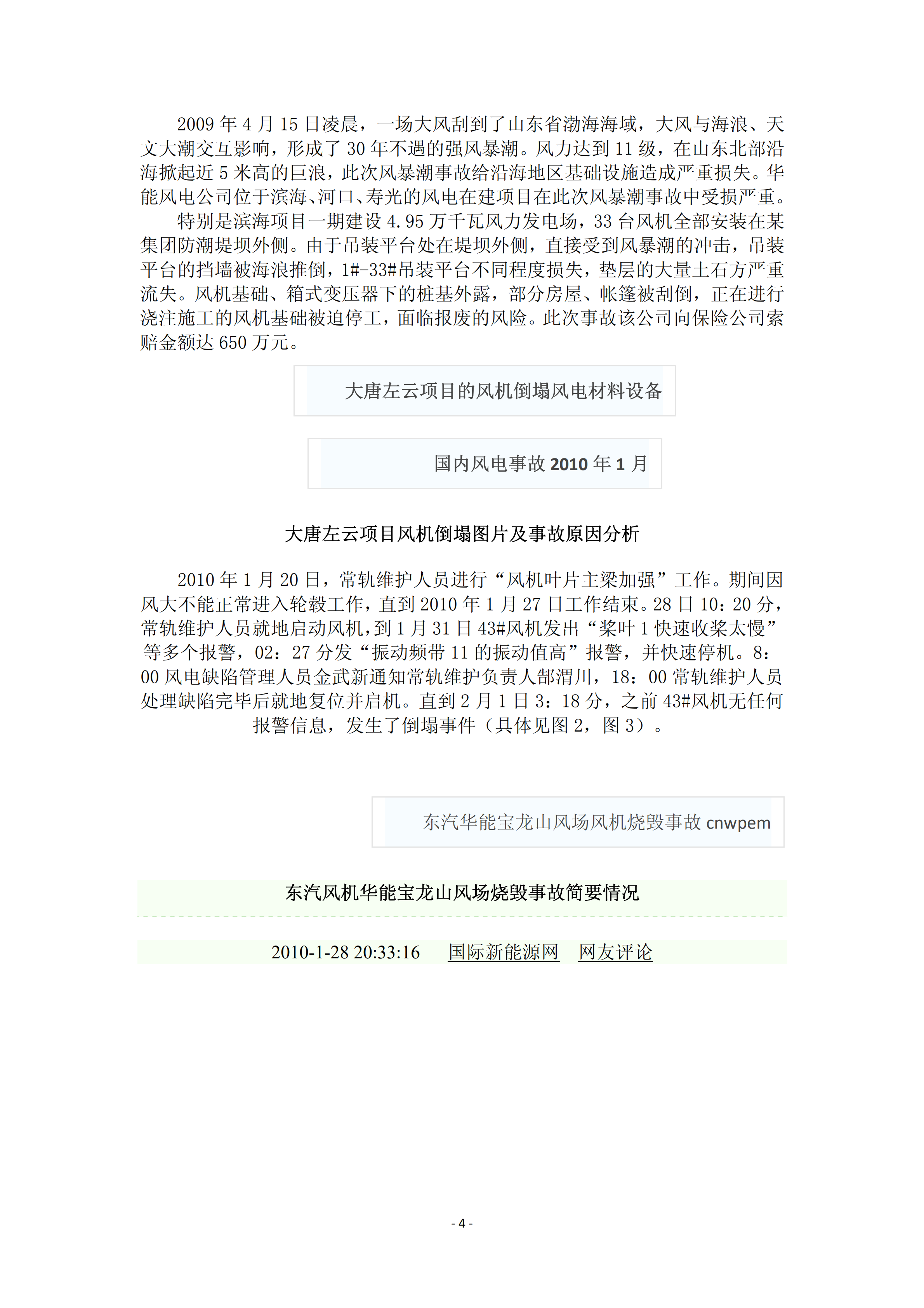 近年國內(nèi)外風電事故報告_03.png