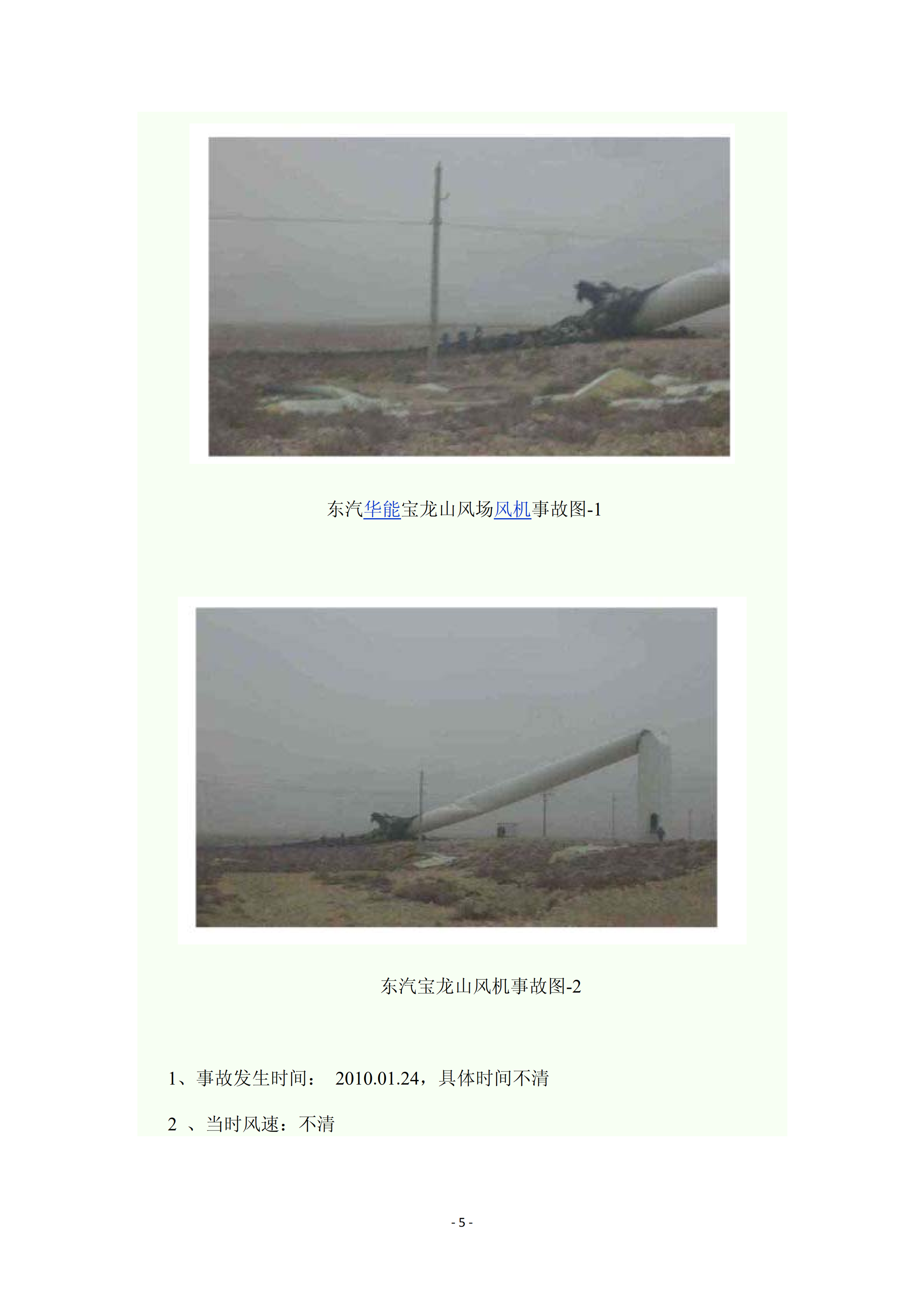 近年國內(nèi)外風電事故報告_04.png