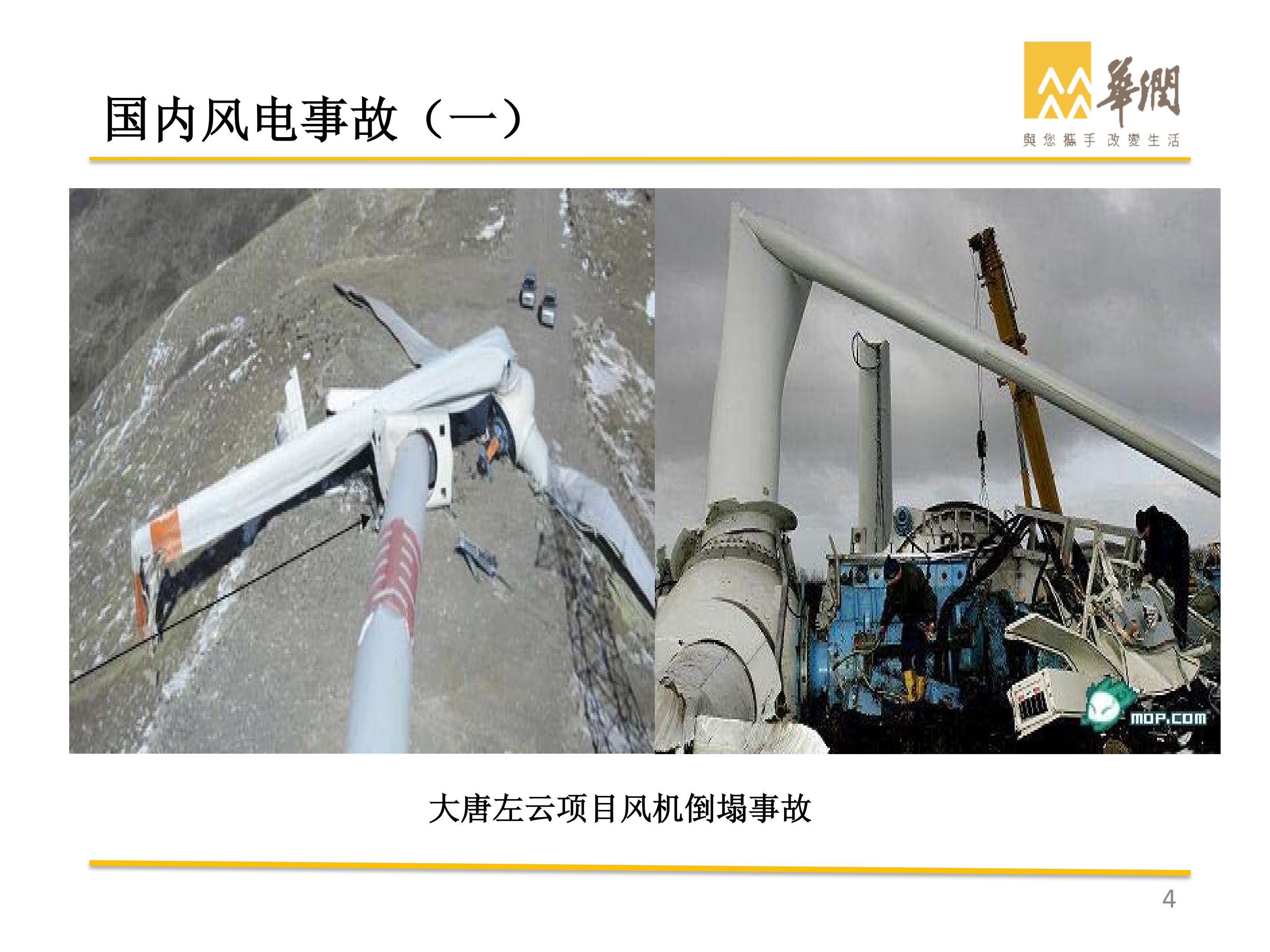 華潤-風電典型事故案例剖析_03.png