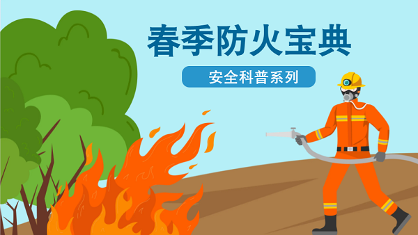 【動畫】森林草原防火“十不準(zhǔn)”“五不燒”！這些安全知識要牢記
